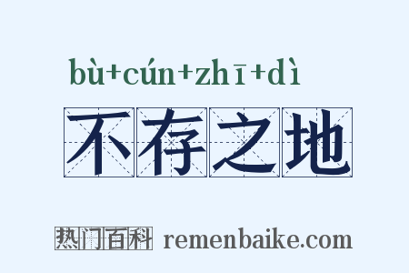 不存之地是什么意思的图片